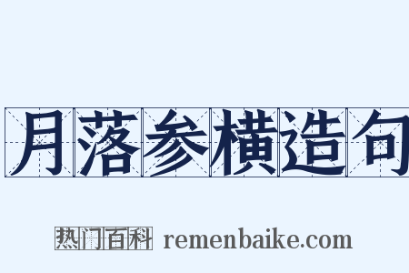 月落参横造句是什么意思的图片